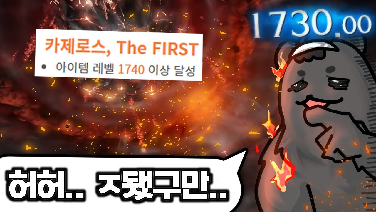 더퍼스트 레벨 제한이 1740이라 발등에 불 떨어진 사람ㅋㅋㅋ