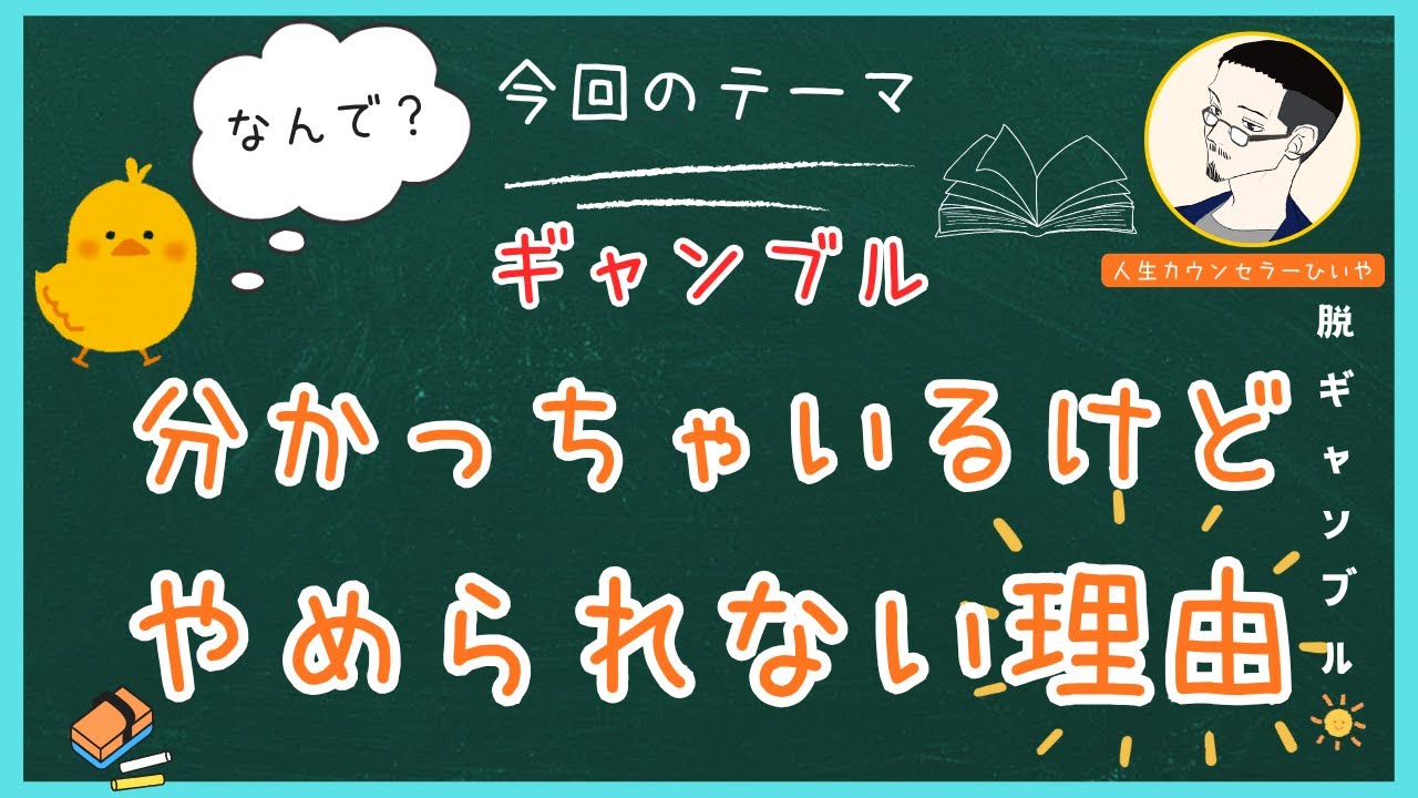 ギャンブルが分かっちゃいるけどやめられない理由