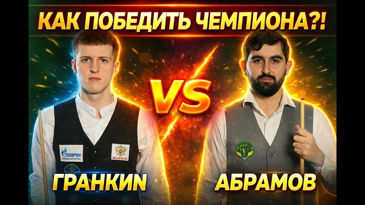 Как победить чемпиона?! Гранкин Кирилл VS Абрамов Иосиф. ll КУБОК РАИСА РТ 2025