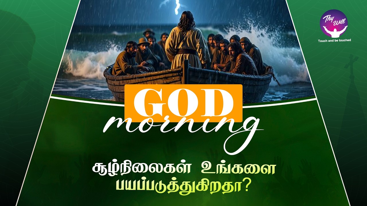 Do the circumstances scare you? | சூழ்நிலைகள் உங்களை பயப்படுத்துகிறதா? |God Morning |RBU Shyam Kumar