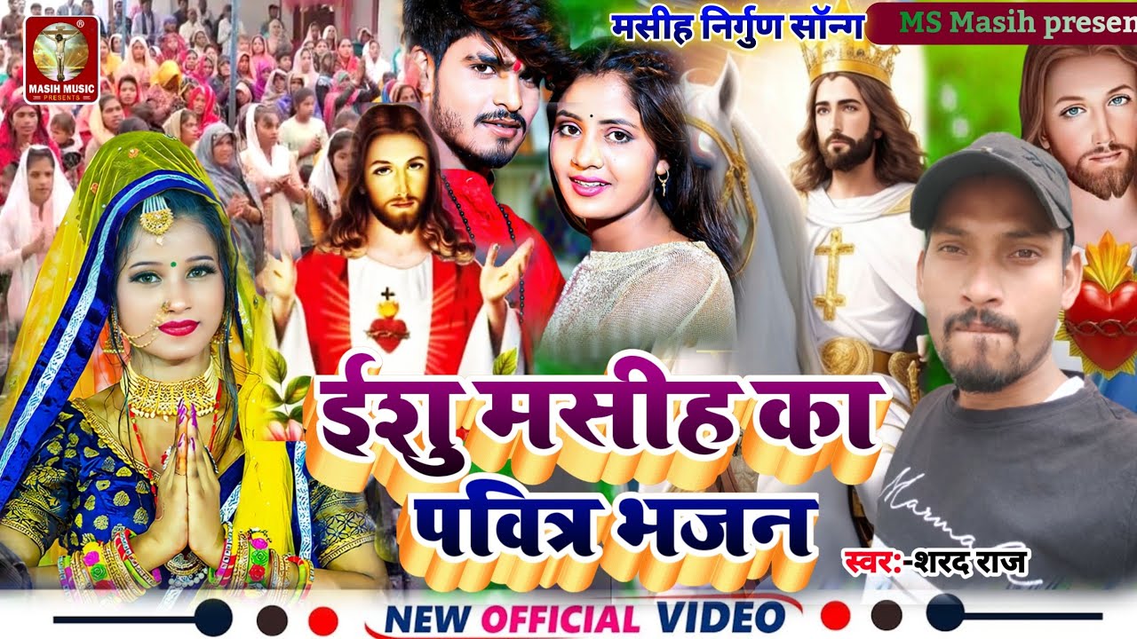Masih Nirgun Video/ईशु मसीह का पवित्र भजन/