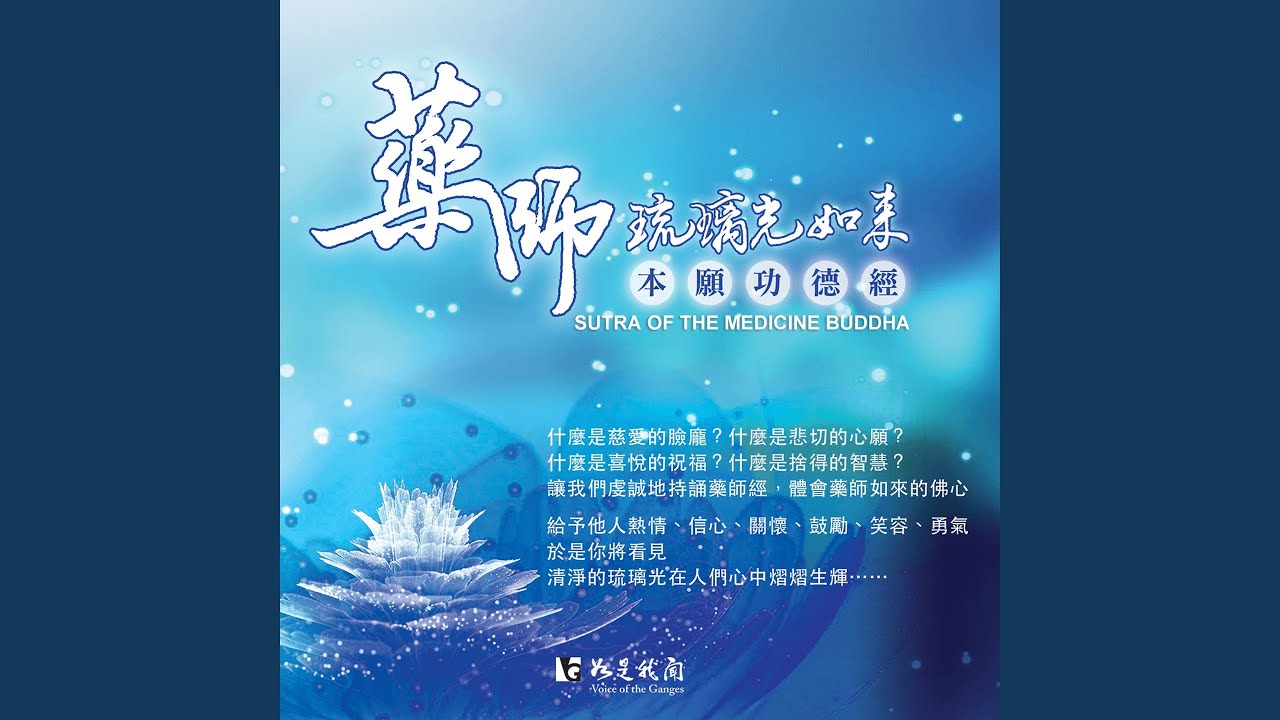 藥師琉璃如來本願功德經