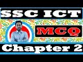 Ssc ict special mcq ssc exam 2024  2    mcq  ssc chapter 2