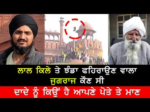 ਲਾਲ ਕਿਲੇ ਤੇ ਝੰਡਾ ਫਹਿਰਾਉਣ ਵਾਲਾ ਜੁਗਰਾਜ ਕੌਣ ਸੀ |ਦਾਦੇ ਨੂੰ ਕਿਉਂ ਹੈ ਆਪਣੇ ਪੋਤੇ ਤੇ ਮਾਣ