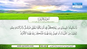 سورة البقرة | تلاوة مباركة من الآية 272 إلى الآية 286 | بصوت القارئ الشيخ عبد الرحمن بن جمال العوسي