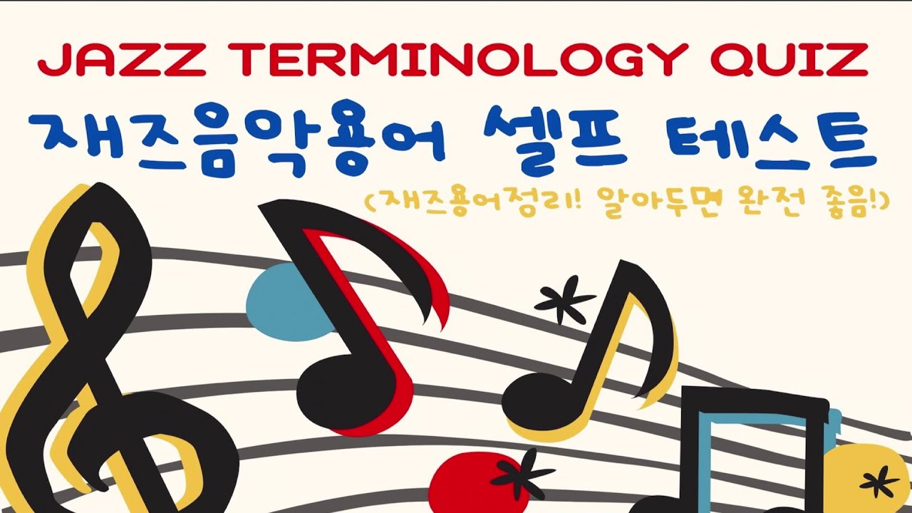 Jazz Piano Lesson 37 재즈피아노 레슨 [37] Glossary of Jazz Terms for