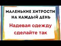 Маленькие хитрости на каждый день. Надевая одежду сделайте так.