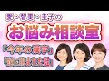 ＃4｜愛・智美・圭子のお悩み相談室