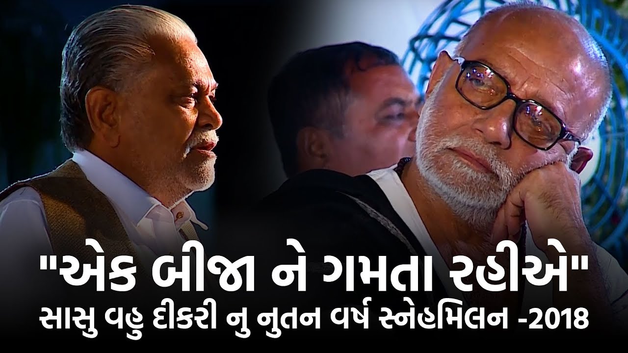 Parshotambhai Rupala | Sasu Vahu Dikri | kajal oza vaidya | Morari Bapu | Amareli 2018