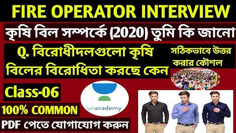 AGRICULTURE BILL // FIRE OPERATOR INTERVIEW // FIRE INTERVIEW IMPORTANT QUESTION // WBPSC INTERVIEW