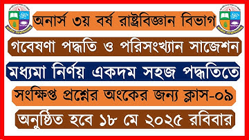 ক্লাস-০৯। মধ্যমা নির্ণয় গবেষণা পদ্ধতি ও পরিসংখ্যান সাজেশন ২০২৫