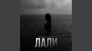 Лали (feat. jannkin) - vaskov