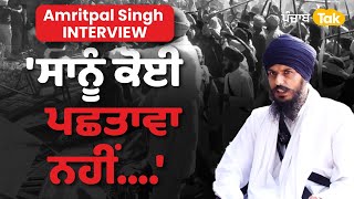 Amritpal Singh Interview - Ajnala ਘਟਨਾ ਤੋਂ ਲੈਕੇ Bhagwant Mann ਸਰਕਾਰ ਦੇ Action ਤੇ ਵਿਰੋਧੀਆਂ ਨੂੰ ਜਵਾਬ