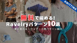 [Knit for free!] 10 adorable free patterns on Ravelry! Introducing T-shirts and more perfect for ...