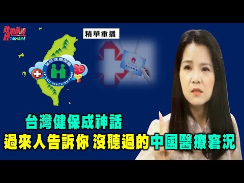 [精华]上官乱:台湾健保成神话过来人告诉你 没听过的中国医疗窘况。@democraticTaiwanChannel