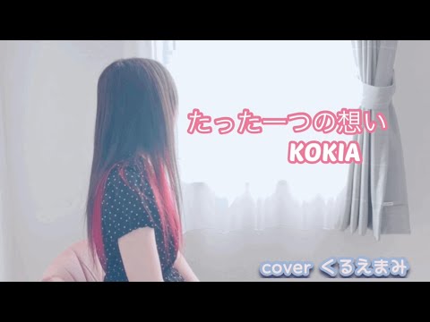 たった一つの想い　歌ってみた