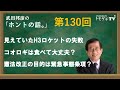 【公式】武田邦彦の「ホントの話。」第130回 2023年3月10日放送 見えていたH3ロケットの失敗 コオロギは食べて大丈夫? 憲法改正の目的は緊急事態条項?