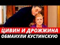 Дрожжина и Цивин обманули Кустинскую ради квартиры в Москве