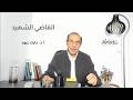 سلام الله عليكم القاضي الشهيد