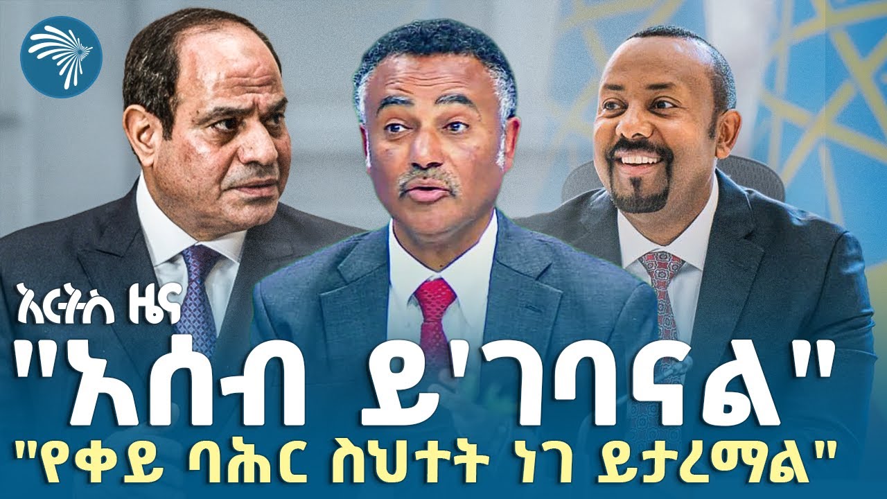 የግብፅ ሠራዊት በኢትዮጵያ ድንበር አቅራቢያ |የማክሰኞ፣ ነሐሴ 27, 2017 ዜናዎቻችን| @ArtsTvWorld