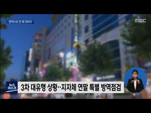LTE] 방역으로 한해 마무리 [목포MBC 뉴스데스크]