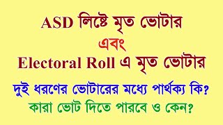 ASD লিস্টে মৃত ভোটার এবং Marked Copy তে মৃত ভোটার, কে ভোট দিতে পারবে এবং কেন, যুক্তি সহ দেখুন