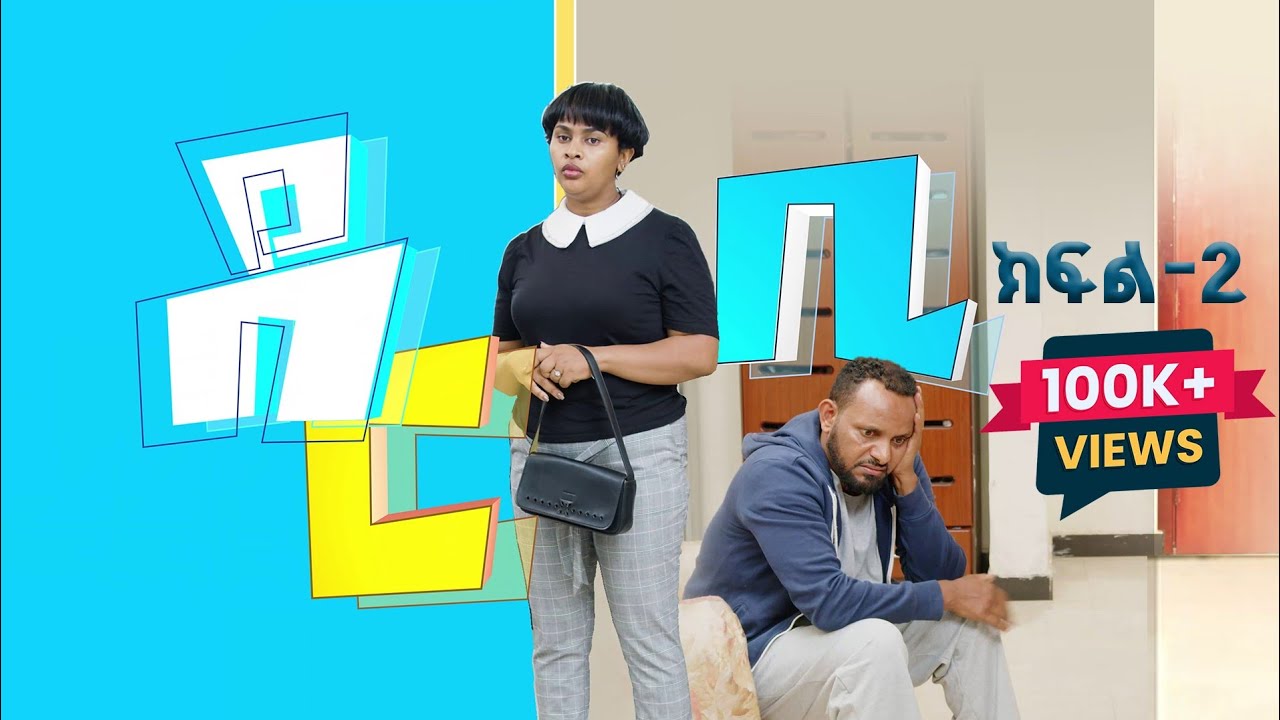 ደርቢ ክፍል 2  Derbi episode 2