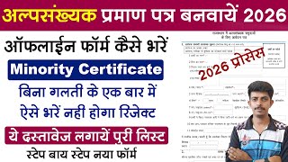 Minority Certificate का ऑफलाइन फॉर्म कैसे भरे ||अल्पसंख्यक प्रमाण पत्र कैसे बनवाए 2026