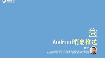 Android 消息推送-1.Android推送背景及含义
