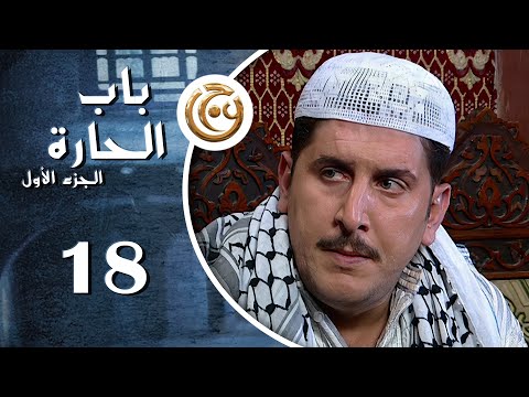 مسلسل باب الحارة الحلقة 18 الثامنة عشر بطولة محمد قنوع