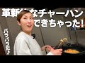【チャーハン】パラパラに仕上がって嬉しい！幸特製のつまみチャーハン