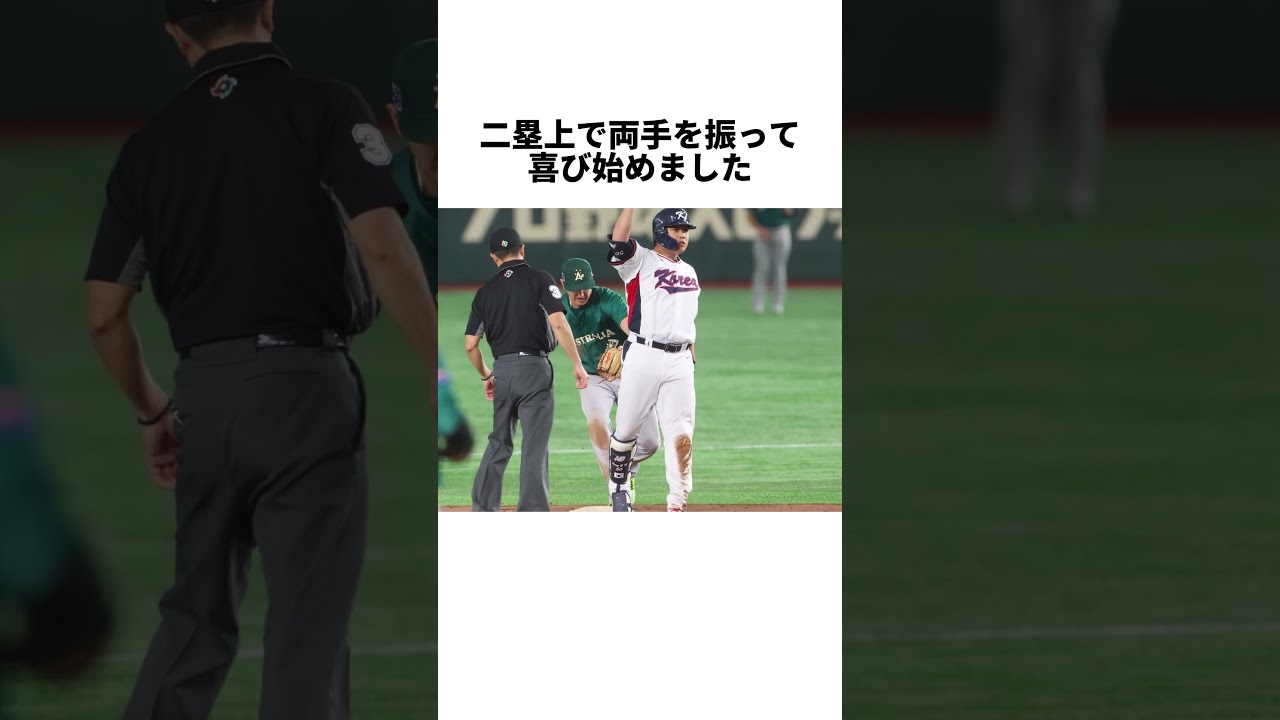韓国選手大失態代打で二塁打を放った直後喜びすぎてタッチアウト#WBC #野球 #韓国代表 #オーストラリア代表 #珍プレー #プロ野球 #野球雑学