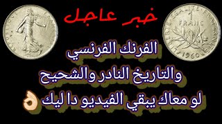 الفرنك الفرنسي 1960 النادر جدا جدا جدا واسعاره الحقيقية #عملات_فرنسية_قديمة