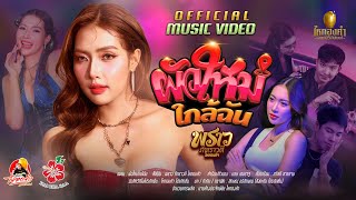 ผัวใหม่ใกล้ฉัน - พราว ภัทราวดี ไหทองคำ【OFFICIAL MV】