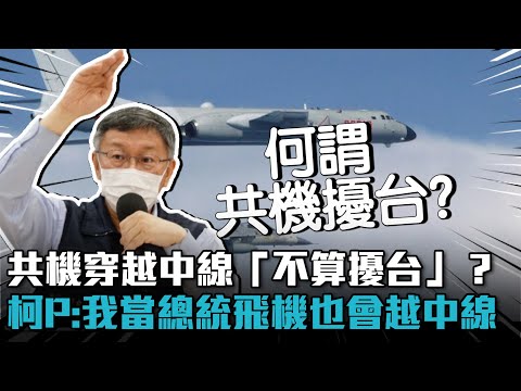 共機穿越中線「不算擾台」？柯文哲：我當總統飛機也會越中線【CNEWS】