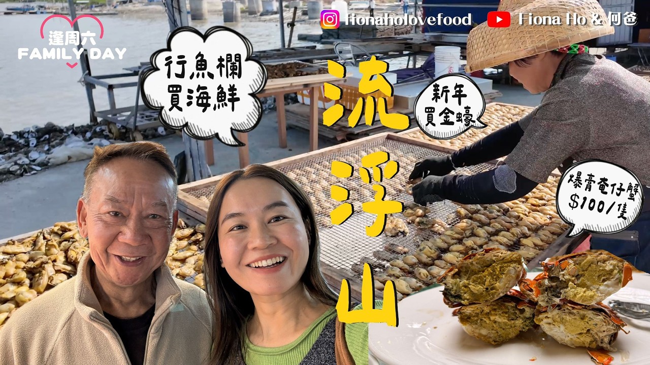 流浮山行魚欄買海鮮平？當造即開本地蠔養4年先收成「巨無霸蠔」食盡酥炸生蠔/焗蠔/金蠔 爆膏頭手奄仔蟹 手臂咁長紅鬼蝦 新年前掃年貨入金蠔 $73古法蠔油送禮 真係咁抵？#fiona何爸