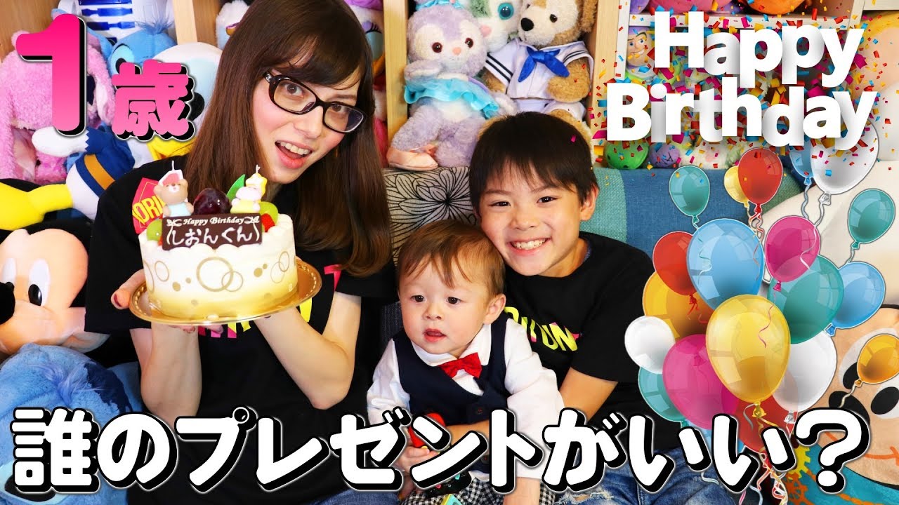 お誕生日 サプライズプレゼント誰のがいい？しぃしぃ 1歳おめでとう！