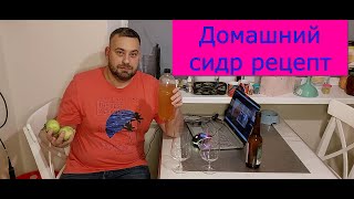 Домашний сидр рецепт