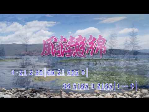 簡譜字幕KTV---風淒淒意綿綿_Bb