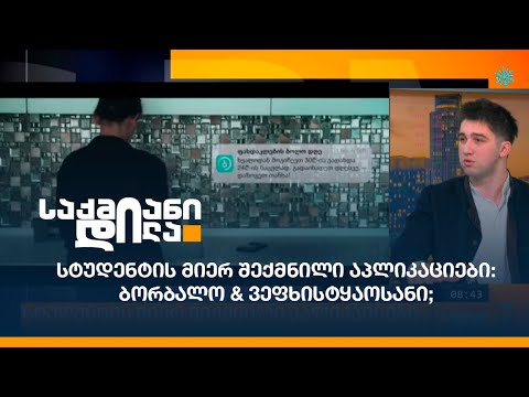 სტუდენტის მიერ შექმნილი აპლიკაციები: ბორბალო, ვეფხისტყაოსანი;