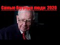 Топ самых богатых  людей мира 2020