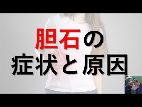 【医師が解説】胆石の症状、痛みの原因と治療法｜自然には治りません