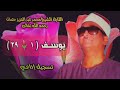 الشيخ محمد عبد العزيز حصان سورة يوسف 1 29 استوديو