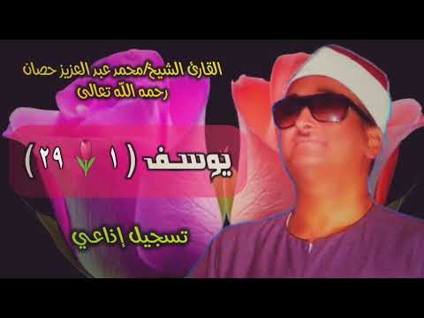 الشيخ محمد عبد العزيز حصان سورة يوسف 1 29 استوديو 
