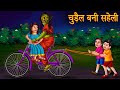 चुड़ैल बनी सहेली | Witch Became Friend | Hindi Horror Stories | Moral Stories in Hindi | Hindi Kahani