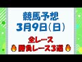 【競馬予想】３月９日（日）全レース予想／厳選３レース(平場予想・重賞予想)