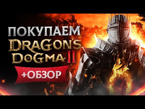 Видео: Обзор Dragon's Dogma 2 | Где купить дёшево