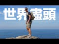 I Went to the End of the Earth | 一生人一定要來一次的地方...