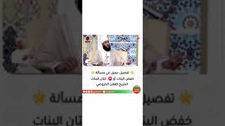 *تفصيل جميل في مسألة ختان البنات.*لشيخ كهلان الخروصي وفقه الله