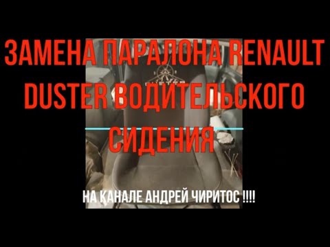 Ремонт сидения и замена поролона на Renault DUSTER .